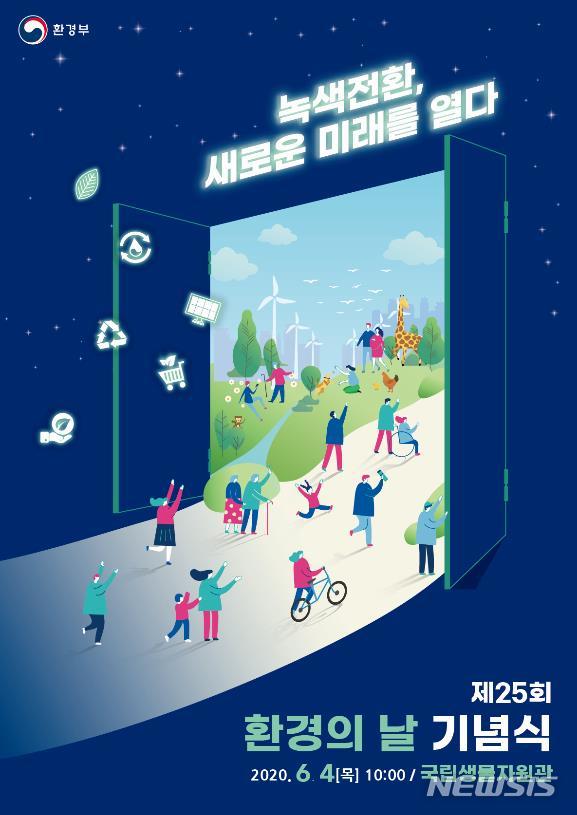 [세종=뉴시스] '제25회 환경의 날' 포스터. (자료=환경부 제공). 2020.06.03. photo@newsis.com