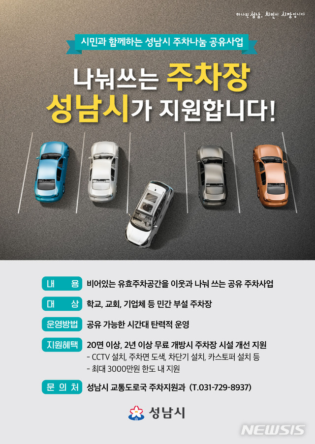  주차나눔 공유사업 참여 안내 포스터.