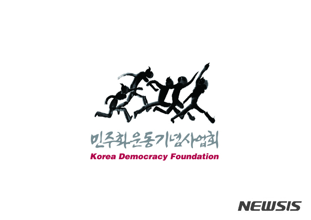민주화운동기념사업회, 6월 민주상 선정 발표 
