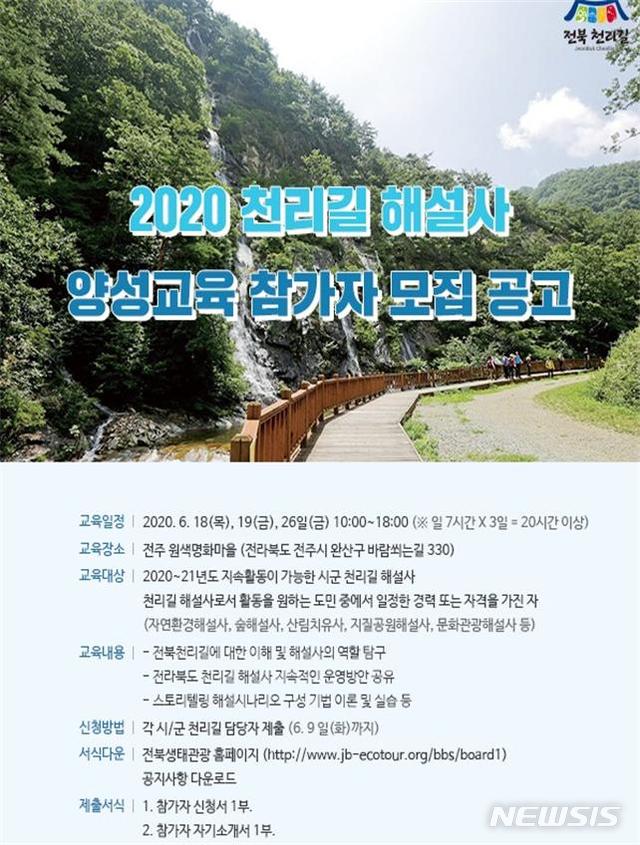 [전주=뉴시스] 전북도는 이달 9일까지 신규 천리길 해설사를 모집한다. photo@newsis.com 