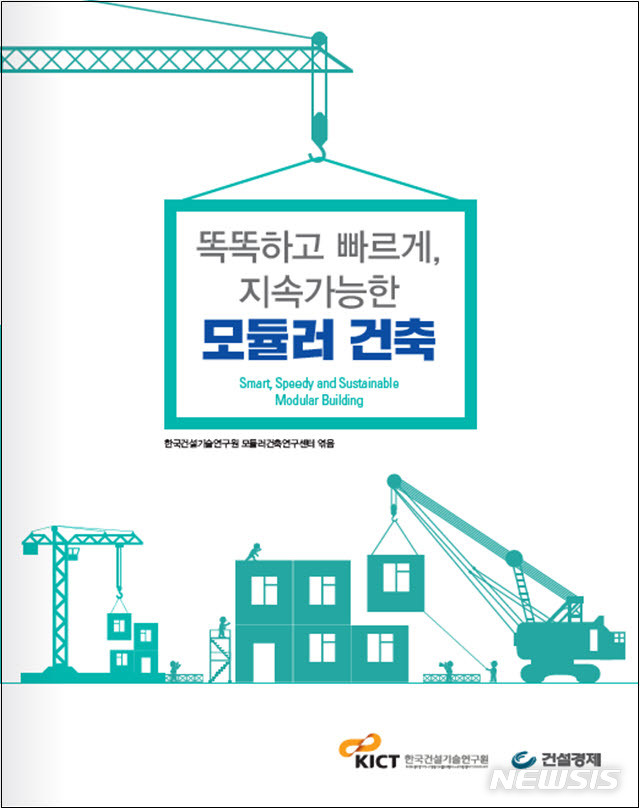 건설연, 국내 첫 모듈러 건축 현황 전수조사…도서 발간