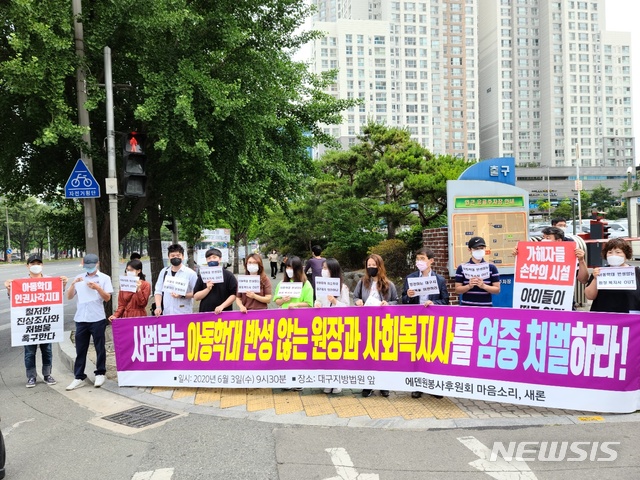 [대구=뉴시스]김정화 기자 = 대구시 남구의 한 아동사회복지시설에서 아동학대 혐의가 발생하자 이 시설에서 봉사활동을 해온 단체에서 기자회견을 진행하며 가해자들의 엄중 처벌을 촉구했다. 2020.06.03. photo@newsis.com