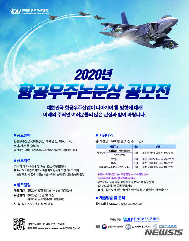 KAI, ‘2020년 항공우주논문상 공모전’ 개최