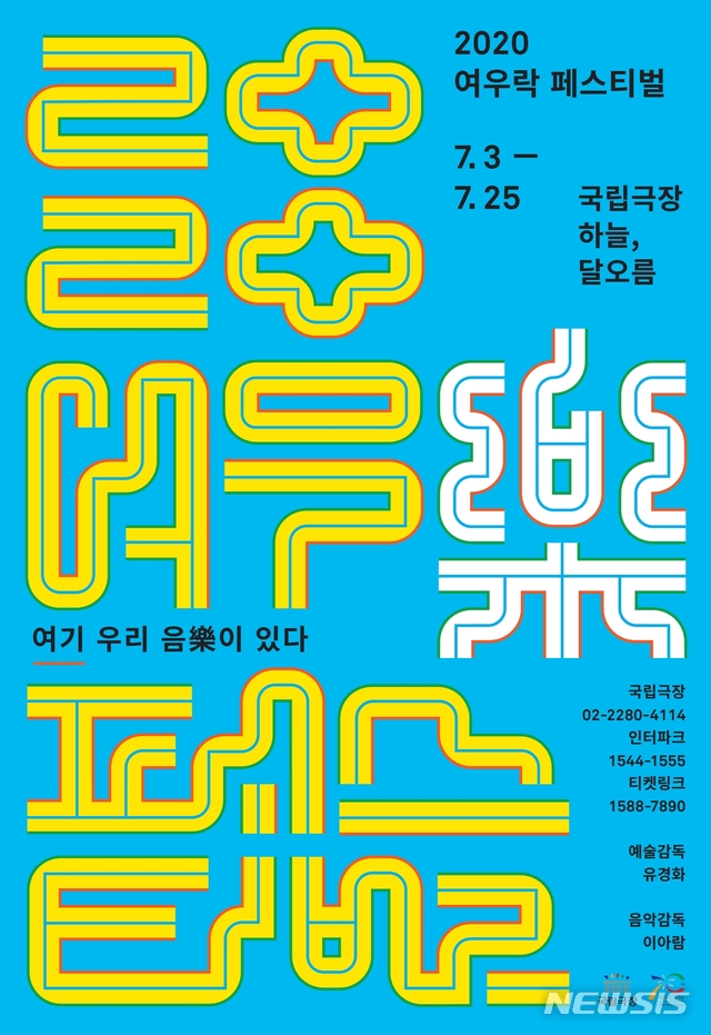 [서울=뉴시스]'2020 여우락 포스터'(사진=국립극장 제공)2020.06.04 photo@newsis.com