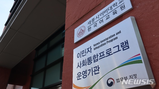 [서울=뉴시스]세종사이버대 한국어교육원의 이민자 대상 '사회통합프로그램'