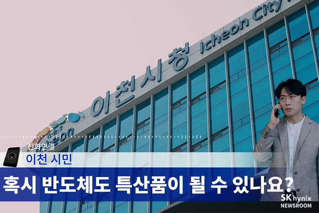 [서울=뉴시스] SK하이닉스 TV 광고 ‘세계적인 첨단 반도체’ 이천 편. 사진 SK하이닉스 