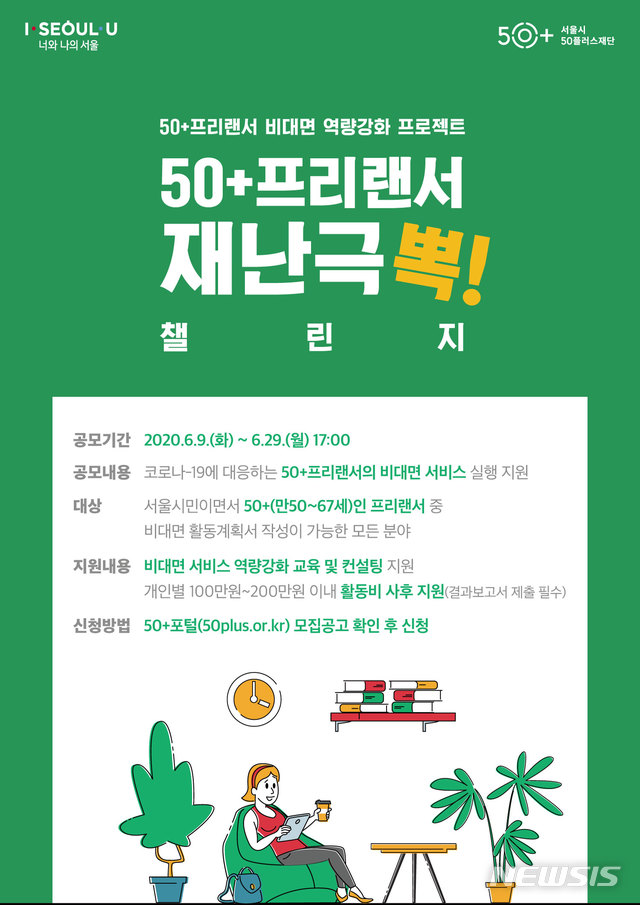 [서울=뉴시스]50+프리랜서 비대면 역량강화 프로젝트 포스터. (포스터=서울시50플러스재단 제공) 2020.06.09. photo@newsis.com