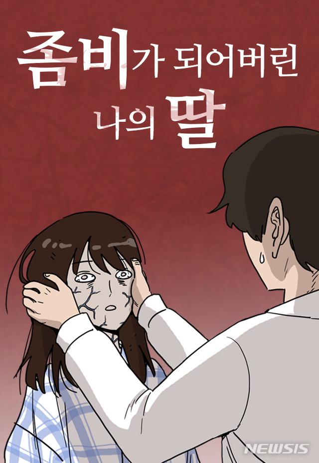 [서울=뉴시스]네이버 웹툰 '좀비가 되어버린 나의 딸'. (사진 = 네이버웹툰 제공) 2020.06.10.photo@newsis.com