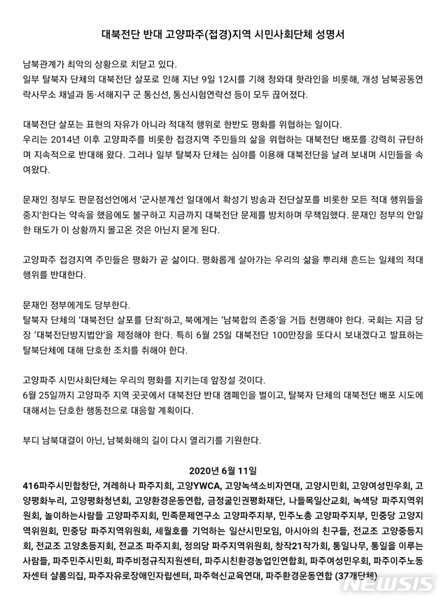 대북전단 반대 고양·파주지역 시민사회단체 성명서. 