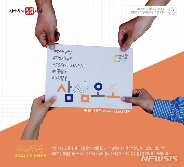 [전주=뉴시스]윤난슬 기자 = 전북문화관광재단은 '삼삼오오 인생나눔활동' 프로그램에 참여할 장·노년 세대를 다음 달 6일까지 모집한다고 15일 밝혔다.(사진=재단 제공) 