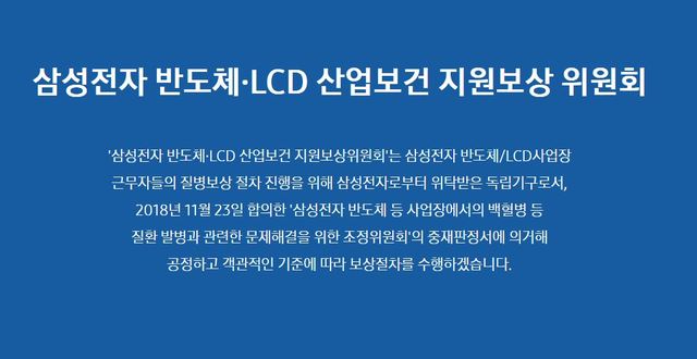 [서울=뉴시스] '삼성전자 반도체·LCD 산업보건 지원보상위원회' 홈페이지