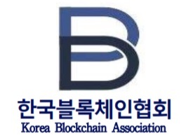 한국블록체인협회, 글로벌 협력 강화