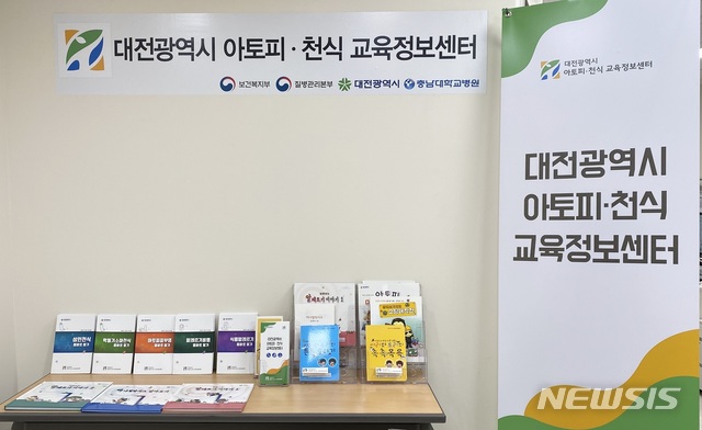 [대전=뉴시스] 대전 아토피·천식 교육정보센터