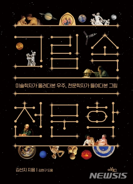 [서울=뉴시스]'그림 속 천문학'. (사진 = 아날로그 제공) 2020.06.15.photo@newsis.com