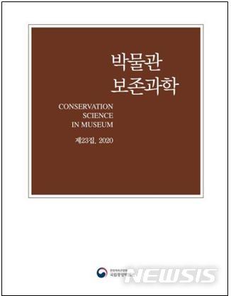 [서울=뉴시스]국립중앙박물관이 박물관 문화재 보존 분야의 최신 연구 성과를 수록한 전문 학술연구지인 '박물관 보존과학' 제23집을 최근 발간했다.(사진=국립중앙박물관 제공)2020.06.17 photo@newsis.com