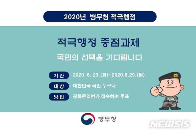 [서울=뉴시스] 병무청 적극행정. 2020.06.22. (사진=병무청 제공)
