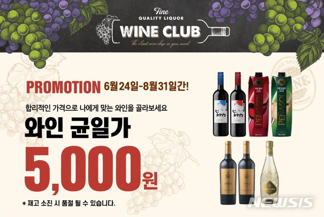 [서울=뉴시스] 이마트24는 24일부터 재고 소진이 될 때까지 와인 7종을 균일가 판매한다. (사진=이마트24 제공)