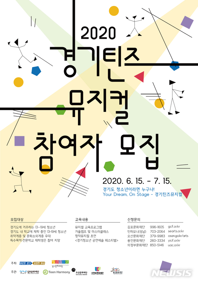 [수원=뉴시스] 이병희 기자 = 경기틴즈뮤지컬 참여자 모집 포스터. (사진=경기문화재단 제공)