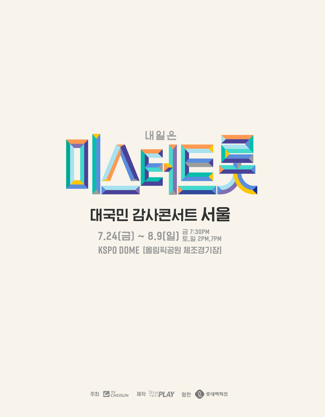 [서울=뉴시스] '미스터 트롯' 콘서트 포스터. 2020.06.24. (사진 = 쇼플레이 제공) photo@newsis.com 