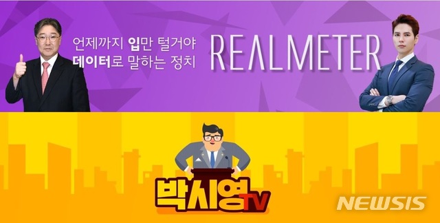 [서울=뉴시스]'리얼미터TV'와 '박시영TV' 로고