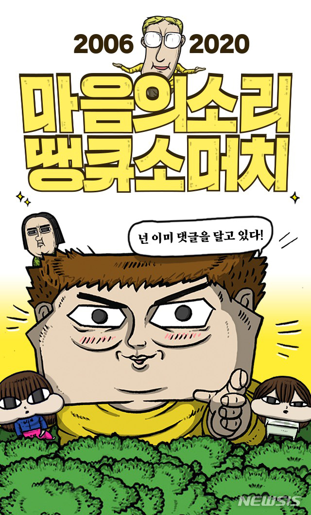 [서울=뉴시스]네이버웹툰 '마음의 소리' 완결 이미지. (사진 = 네이버웹툰 제공) 2020.06.29.photo@newsis.com