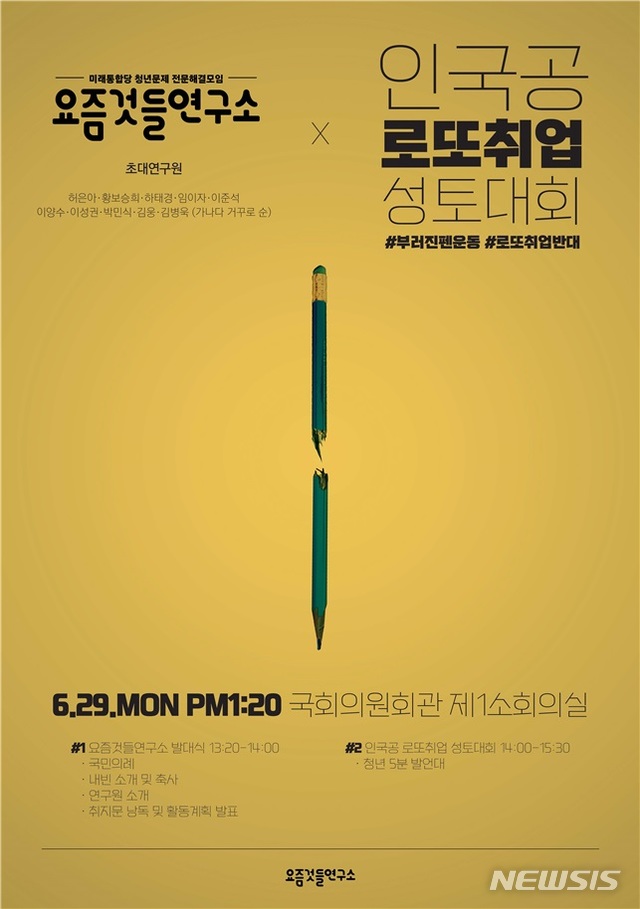 [서울=뉴시스] 미래통합당은 29일 '요즘것들연구소'를 공식 출범하고 첫 행사로 '인국공 로또취업 성토대회'를 열었다. 사진은 출범을 알리는 포스터. 