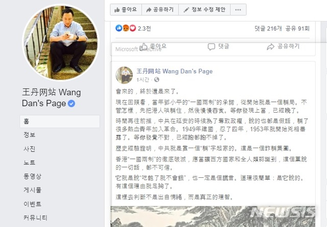 [서울=뉴시스]중국 민주화시위인 '톈안먼(天安門) 사건' 주역인 왕단(王丹)은 30일 자신의 사회관계망서비스(SNS) 페이스북에 중국의 홍콩 보안법 제정 강행을 비난하는 게시물을 올렸다. 2020.06.30 