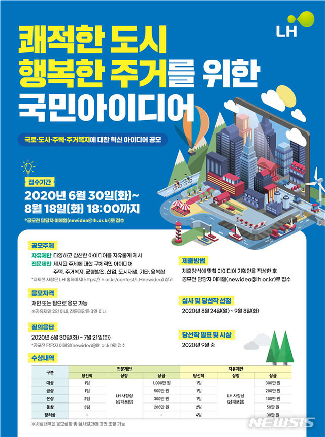 LH, '쾌적한 도시·행복한 주거' 아이디어 공모전…상금 3520만원