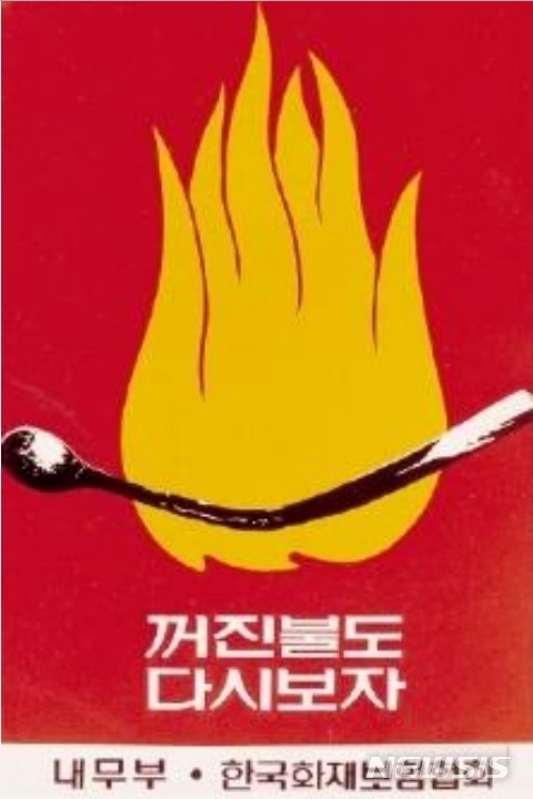 [세종=뉴시스] '꺼진불도 다시보자' 표어 포스터. (자료=소방청 제공) 2020.07.02. photo@newsis.com