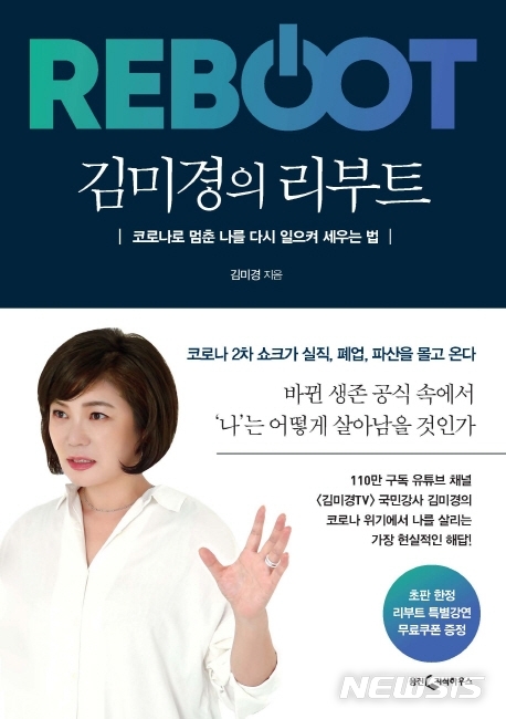 "코로나 이후? 인디펜던트 워커되어야"…김미경의 리부트 