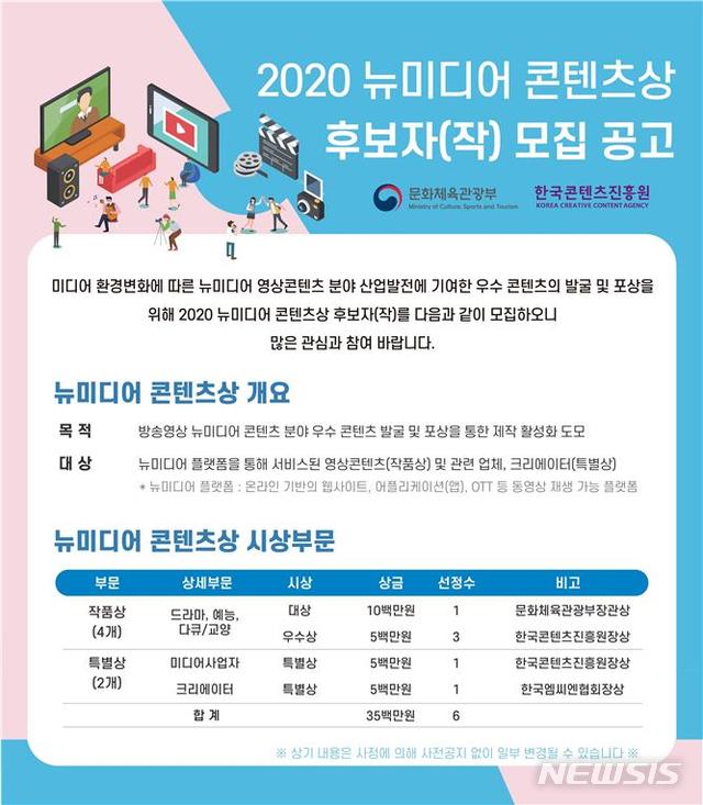 [서울=뉴시스] 한국콘텐츠진흥원 '2020 뉴미디어 콘텐츠상'.(사진=한국콘텐츠진흥원 제공) 2020.7.2 photo@newsis.com