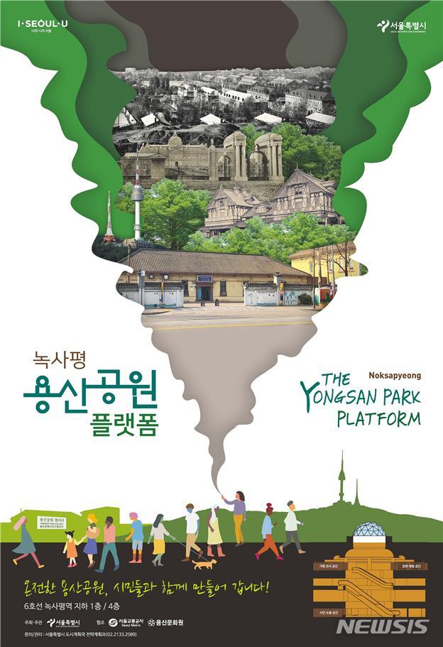 [서울=뉴시스] 녹사평 용산공원 플랫폼 홍보 포스터. (포스터=서울시 제공) 2020.07.06. photo@newsis.com 