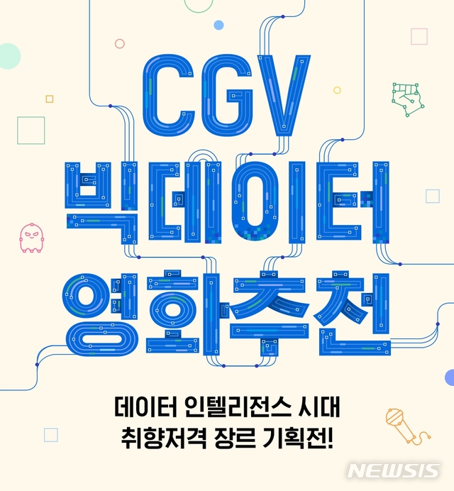 [서울=뉴시스]CGV는 오는 9일부터 15일까지 '빅데이터 영화 추천' 기획전을 진행한다. (사진=CGV 제공)