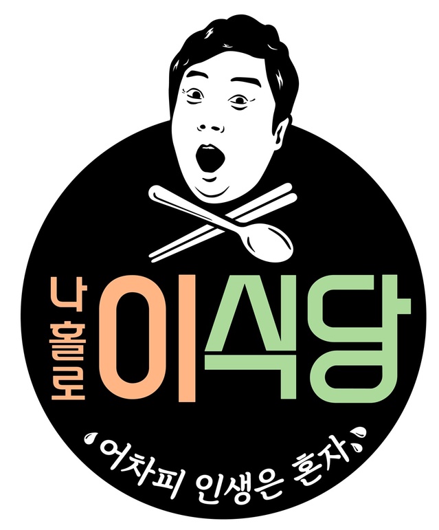 [서울=뉴시스] tvN 새 예능물 '나홀로 이식당' 로고 (사진 = tvN) 2020.07.07. photo@newsis.com