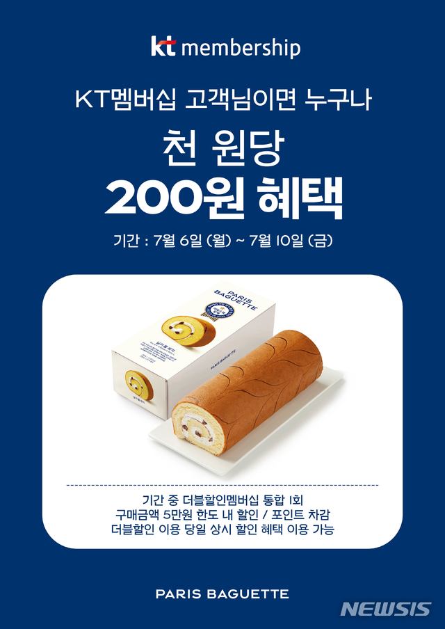 파리바게뜨, 'KT 더블 인 멤버십' 제휴 프로모션 