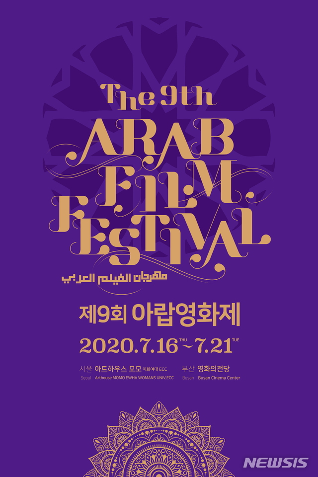 [서울=뉴시스] 제9회 아랍영화제(ARAB Film Festival) 공식 포스터. (사진 = 한국-아랍소사이어티) photo@newsis.com