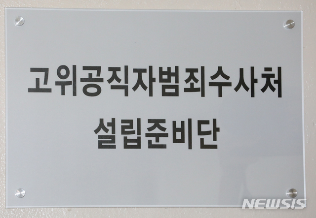 [서울=뉴시스]김명원 기자 = 지난 7월8일 서울 종로구 정부서울청사 고위공직자범죄수사처(공수처) 설립준비단. 2020.07.08. kmx1105@newsis.com