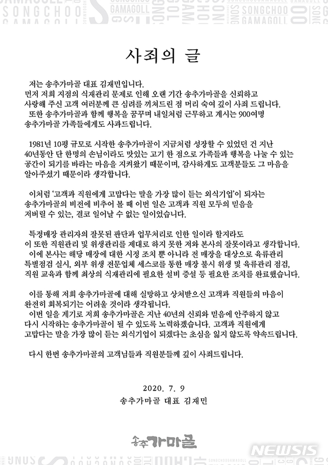 김재민 송추가마골 대표, '빨아쓰는 고기' 논란에  공식 사과 