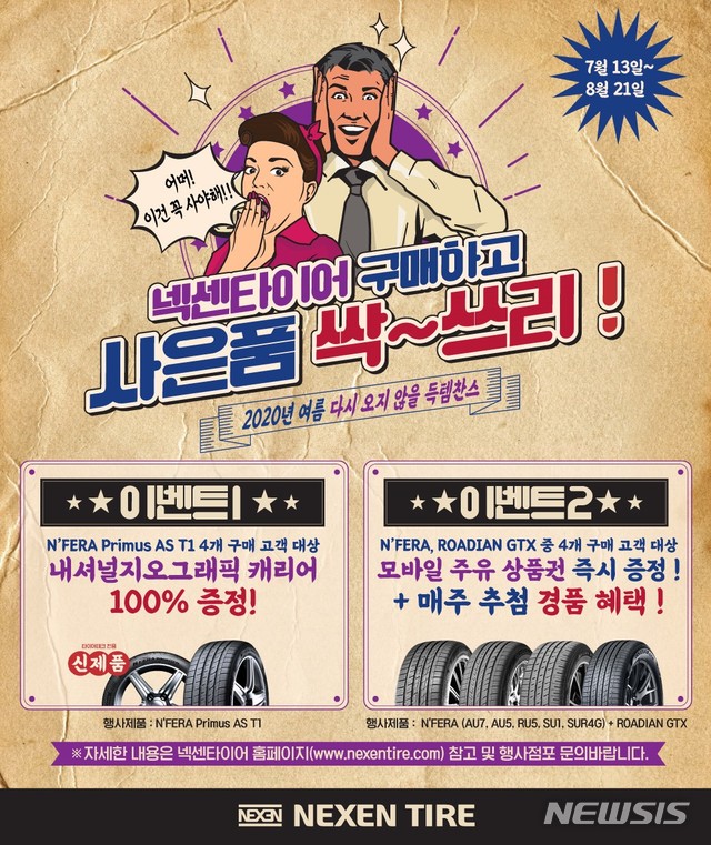 [서울=뉴시스]넥센타이어가 오는 13일부터 다음달 21일까지 구매 고객을 대상으로 여름맞이 사은 이벤트를 실시한다고 10일 밝혔다. 2020.07.10. (사진=넥센타이어 제공)