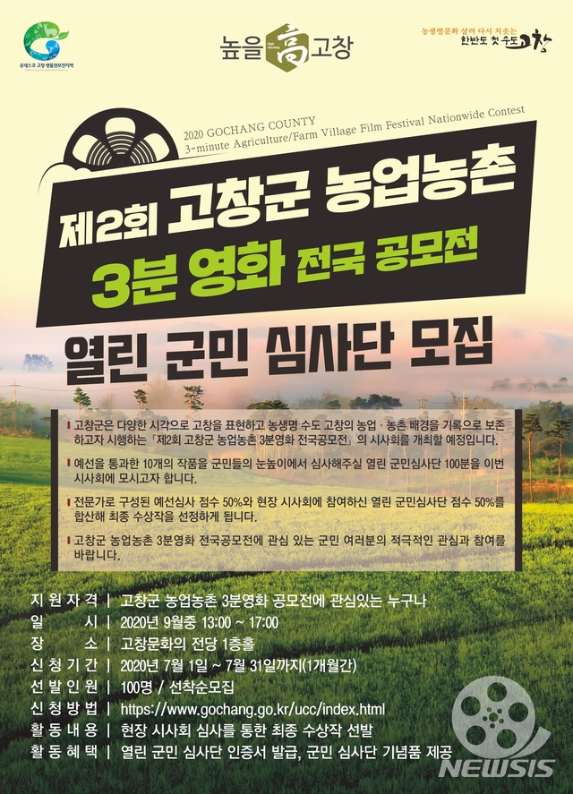 고창 ‘농업농촌 3분영화 공모전‘ 군민심사단 모십니다