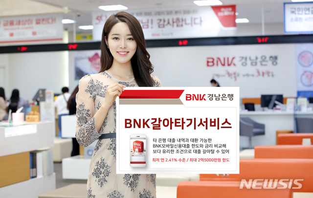 경남은행, 13일부터 서비스합니다 ‘BNK 갈아타기'