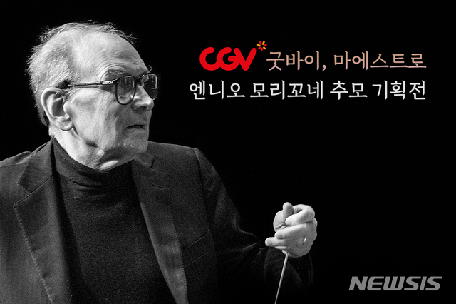 [서울=뉴시스]CGV는 오는 16일부터 전국 20개 극장에서 '굿바이 마에스트로, 엔니오 모리코네 추모 기회전'을 개최한다. (사진=CGV 제공)
