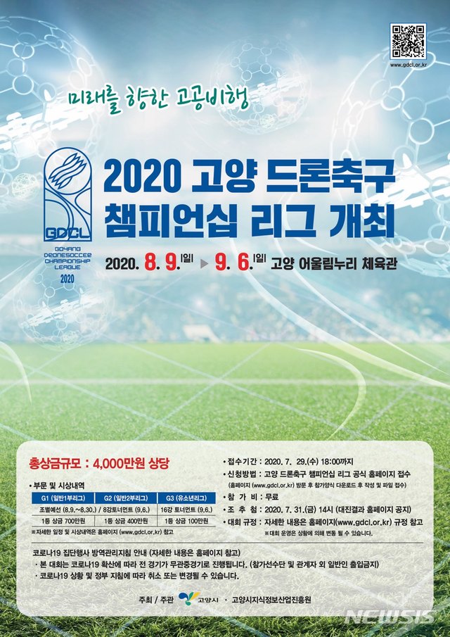 고양시 '2020 고양드론축구챔피언십리그' 개최