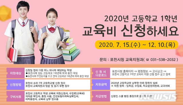 2020년 포천시 고등학교 1학년 교육비 신청 접수