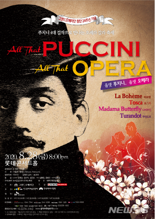 [서울=뉴시스]오페라 갈라콘서트 '올댓 푸치니, 올댓 오페라'(All that Puccini, All that Opera) 포스터(사진=그랜드오페라단 제공)2020.07.14 photo@newsis.com
