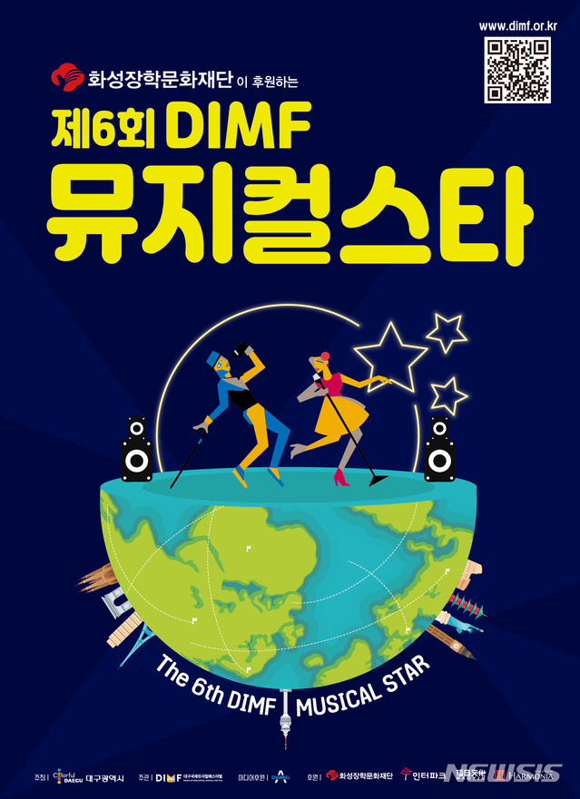 제6회 DIMF 뮤지컬스타 