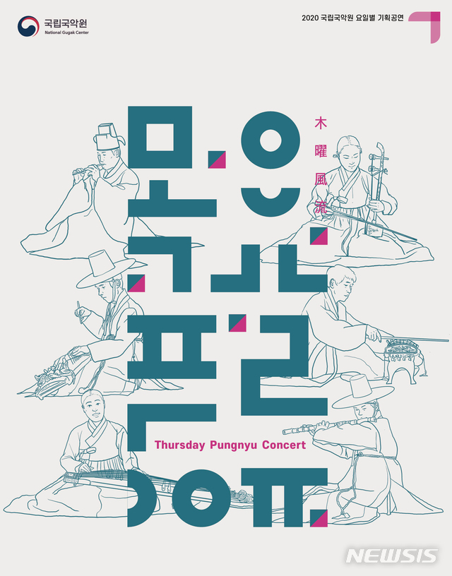 [서울=뉴시스]'목요풍류' 포스터(사진=국립국악원 제공)2020.07.14 photo@newsis.com
