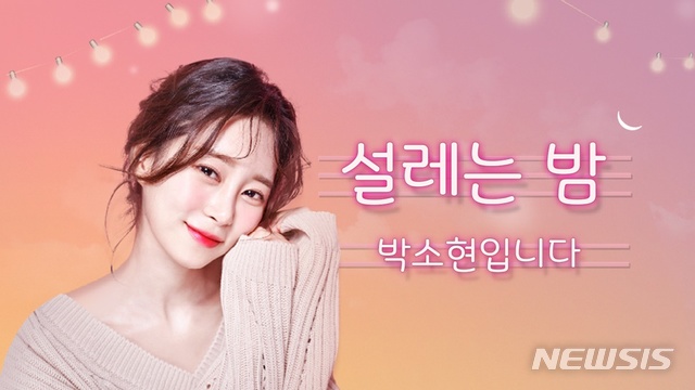 박소현 아나, '설레는 밤' 새 DJ…"심야 생방송 처음 떨려"