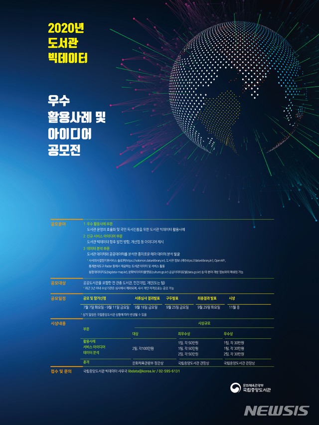 [서울=뉴시스] 국립중앙도서관 '2020 도서관 빅데이터 우수 활용사례 및 아이디어 공모' 포스터 (사진=국립중앙도서관 제공:) 2020.07.15. photo@newsis.com 