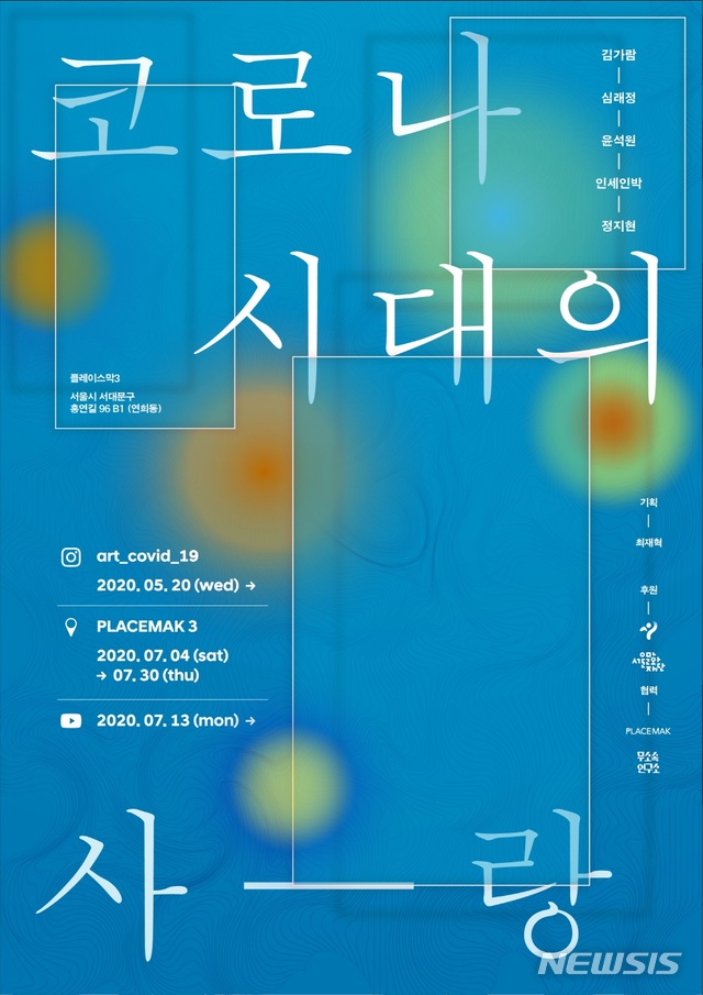 [서울=뉴시스]전시 '코로나 시대의 사랑' 포스터(사진=최재혁 제공)2020.07.15 photo@newsis.com